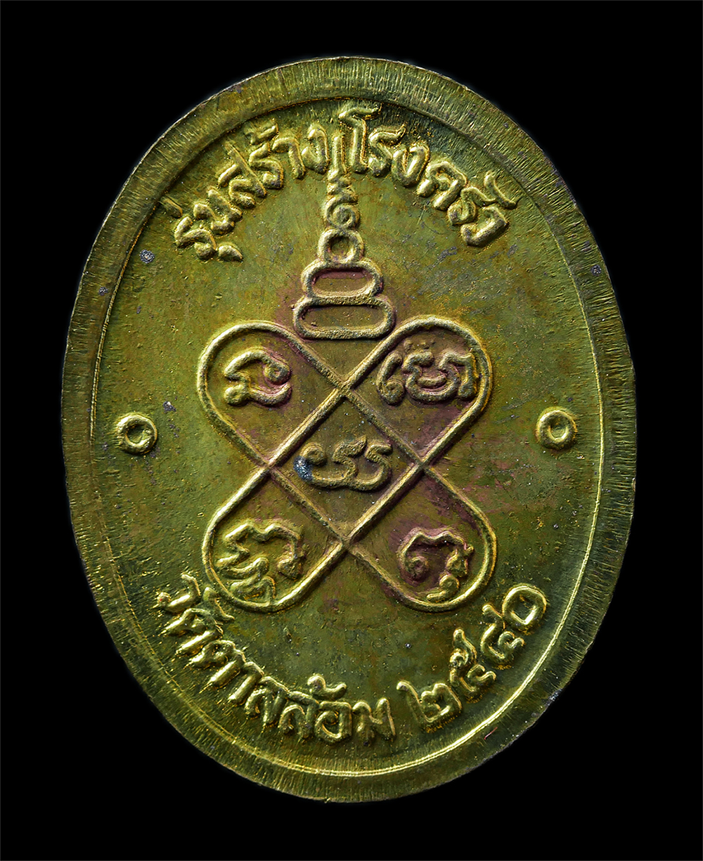 16Sep25 (146)ap.jpg - เหรียญหลวงพ่อพูน โสวัณโณ(พระครูพิพัฒน์สีลคูณ) วัดตาลล้อม ต.เหมือง อ.เมือง จ.ชลบุรี ปี2540 รุ่นสร้างโรงครัว เหรียญเนื้อทองทิพย์ พระเก่าสวย มวลสารดี น่า [..] | https://kamulet.in.th